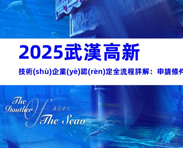 2025武漢高新技術(shù)企業(yè)認(rèn)定全流程詳解：申請條件與材料清單一覽