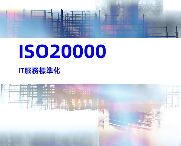 ISO20000IT服務標準化