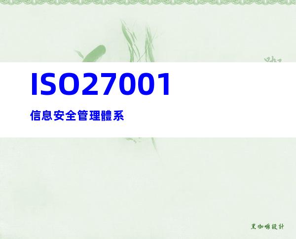 ISO27001信息安全管理體系