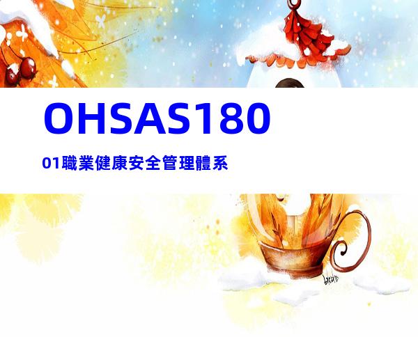OHSAS18001職業健康安全管理體系