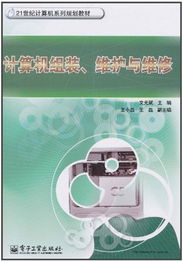計算機組裝、維護與維修 全面保障您的數字生活